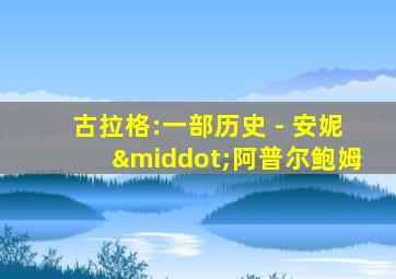 古拉格:一部历史 - 安妮·阿普尔鲍姆